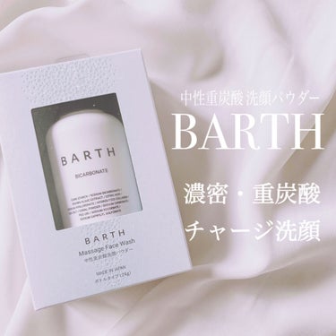 Massage Face Wash 中性重炭酸洗顔パウダー/BARTH/洗顔パウダーを使ったクチコミ（1枚目）