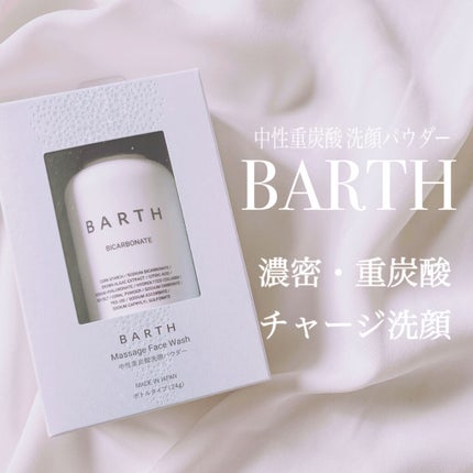 Massage Face Wash 中性重炭酸洗顔パウダー/BARTH/洗顔パウダーを使ったクチコミ(1枚目)