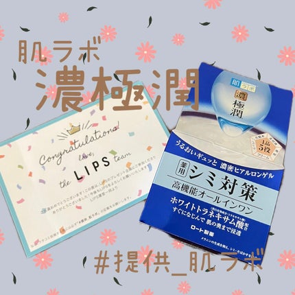 極潤 美白パーフェクトゲル/肌ラボ/オールインワン化粧品を使ったクチコミ(1枚目)