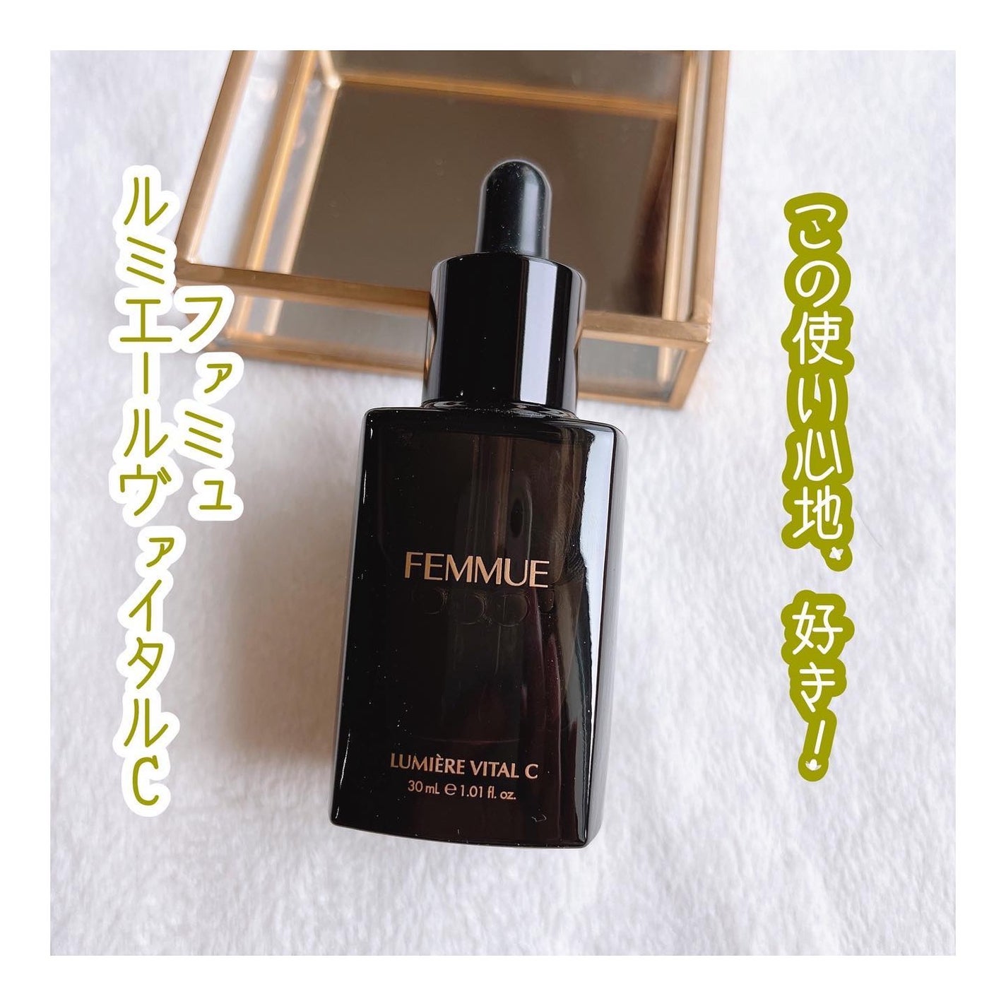 ルミエール ヴァイタルC/FEMMUE/ブースター・導入液を使ったクチコミ(1枚目)