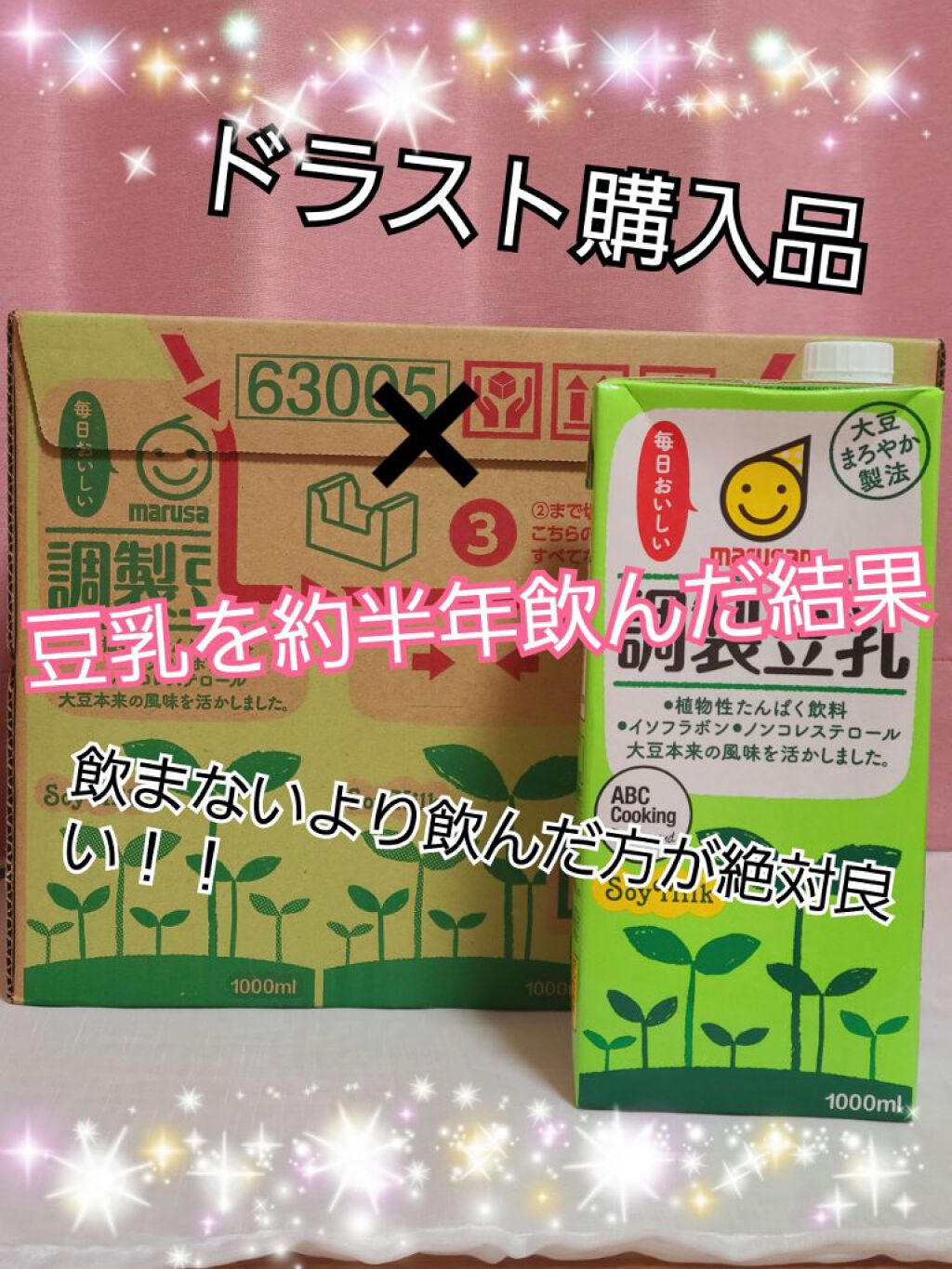 調製豆乳 カロリー45％オフ/マルサンアイ/豆乳飲料を使ったクチコミ（1枚目）