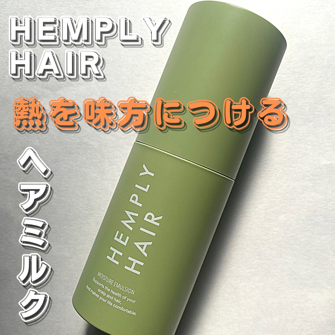 モイスチャーエマルジョン /HEMPLY HAIR/ヘアミルクを使ったクチコミ（1枚目）