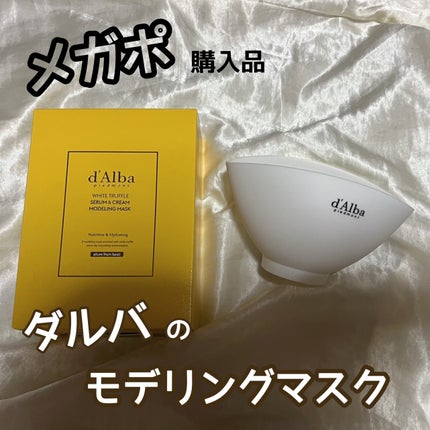 WHITE TRUFFLE SERUM & CREAM MODELING MASK/ダルバ/その他スキンケアを使ったクチコミ(1枚目)