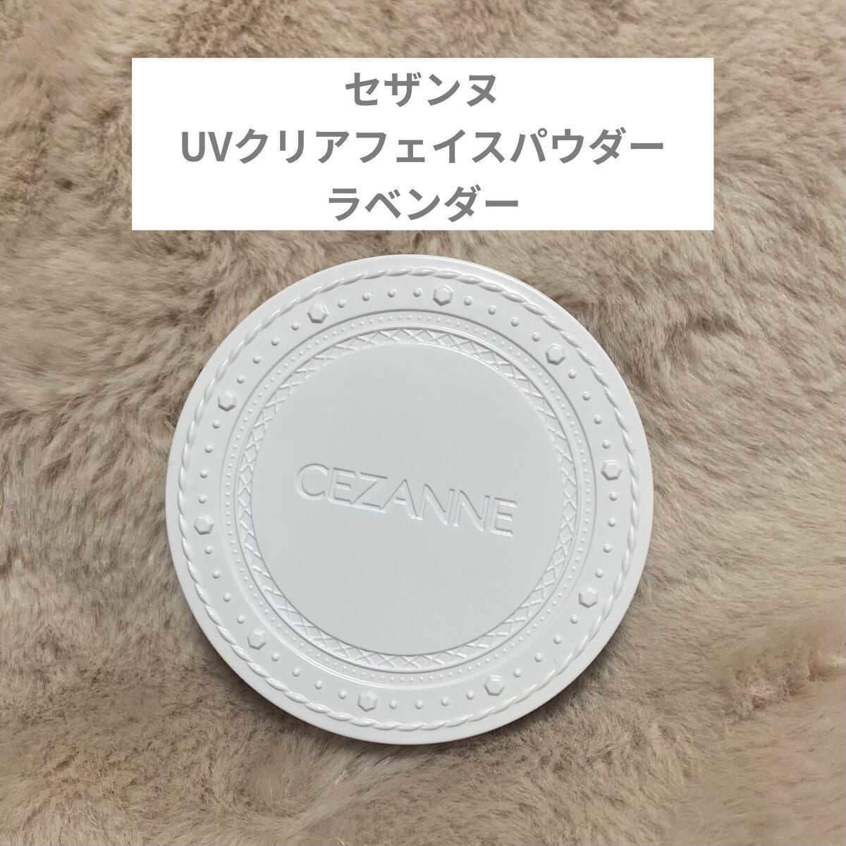 UVクリアフェイスパウダー/CEZANNE/プレストパウダーを使ったクチコミ(1枚目)