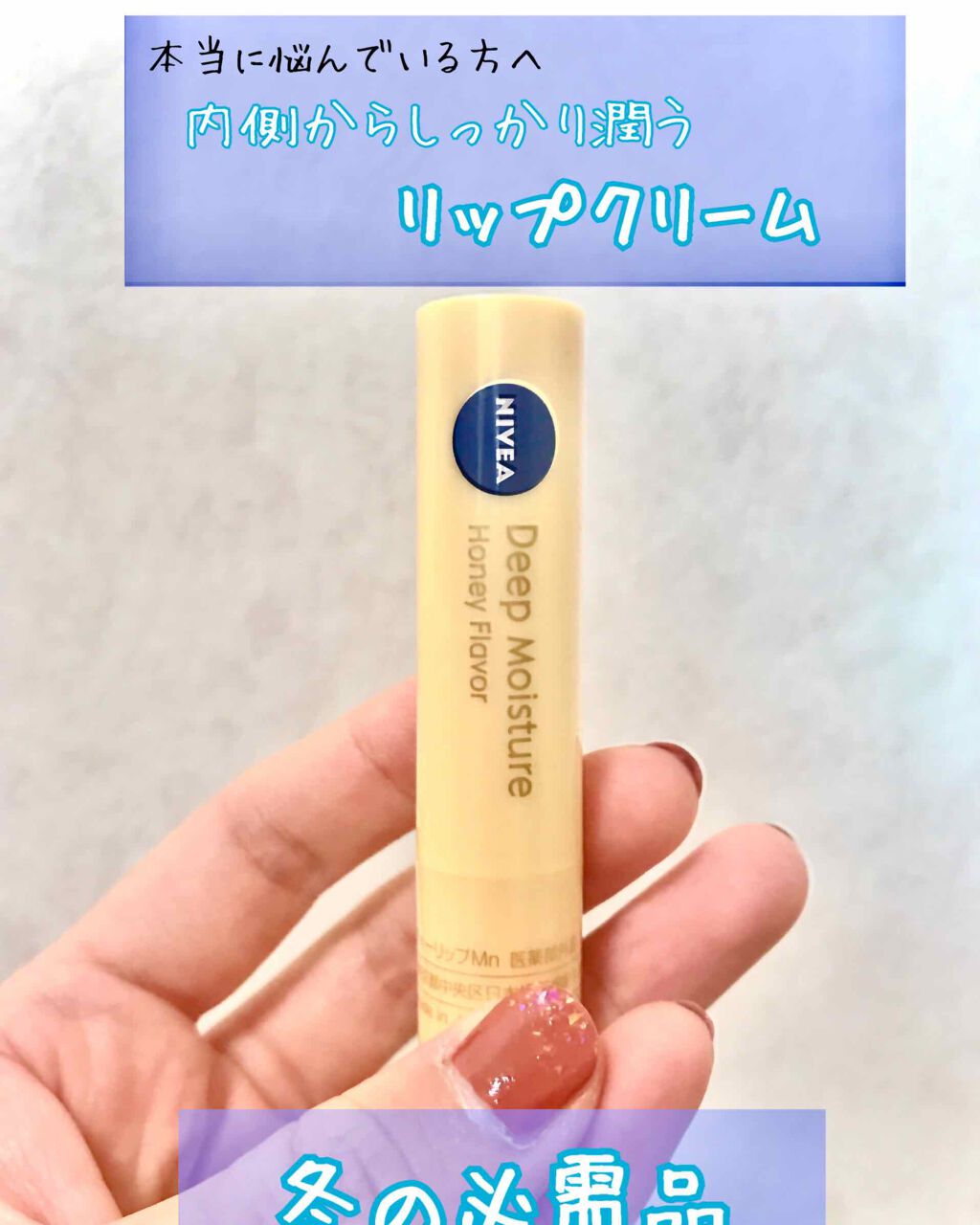 ニベア ディープモイスチャーリップ/ニベア/リップクリームを使ったクチコミ（1枚目）