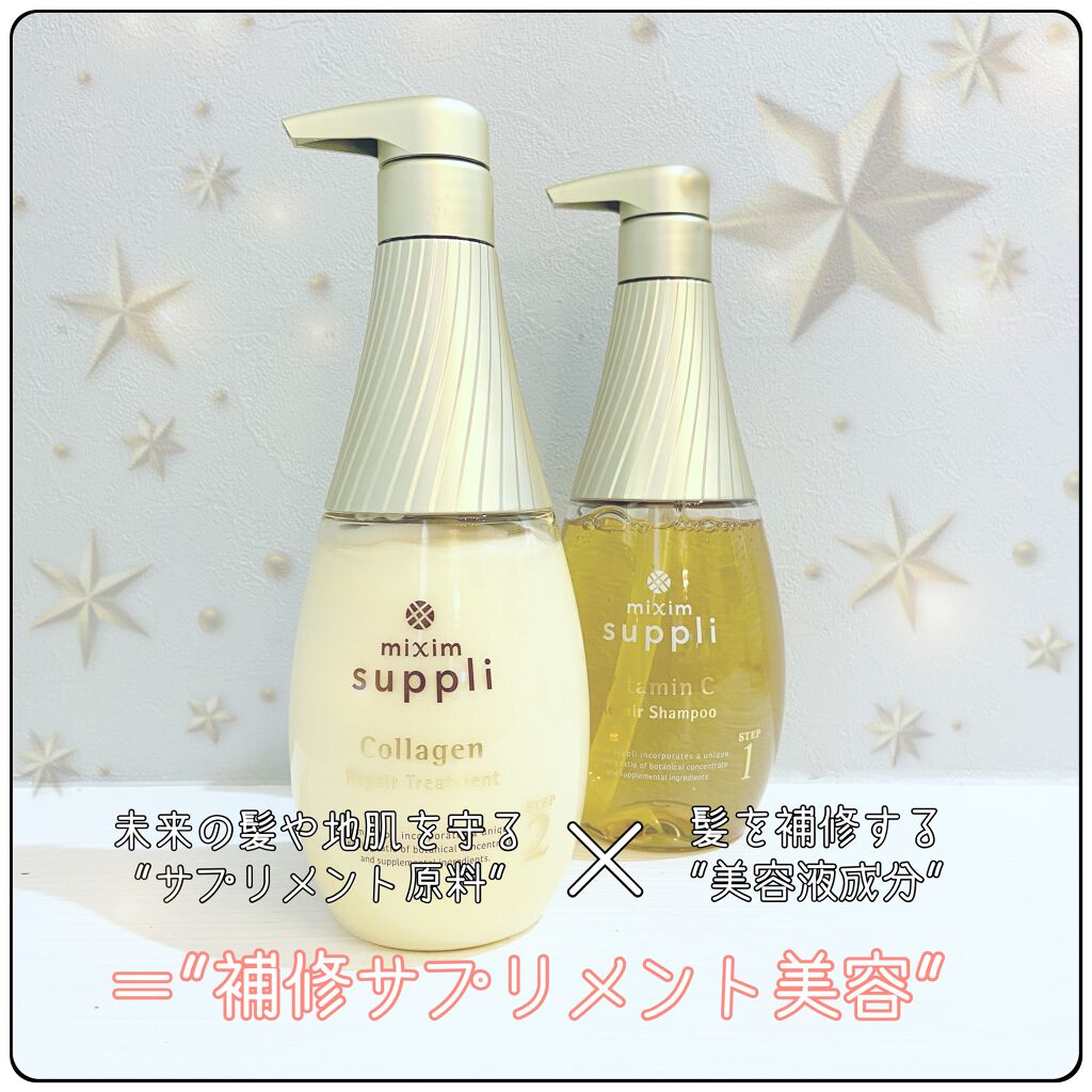 ビタミン リペアシャンプー／コラーゲン リペアヘアトリートメント/mixim suppli/市販シャンプーを使ったクチコミ（1枚目）