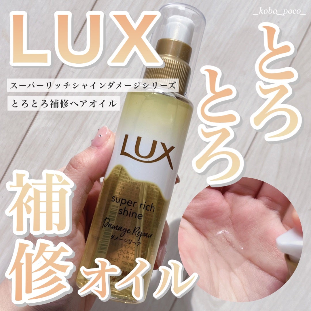 スーパーリッチシャイン ダメージリペア とろとろ補修ヘアオイル/LUX/ヘアオイルを使ったクチコミ(1枚目)