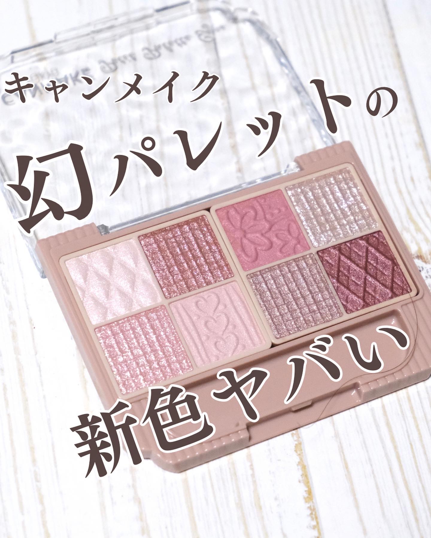 プティパレットアイズ/キャンメイク/パウダーアイシャドウを使ったクチコミ（1枚目）