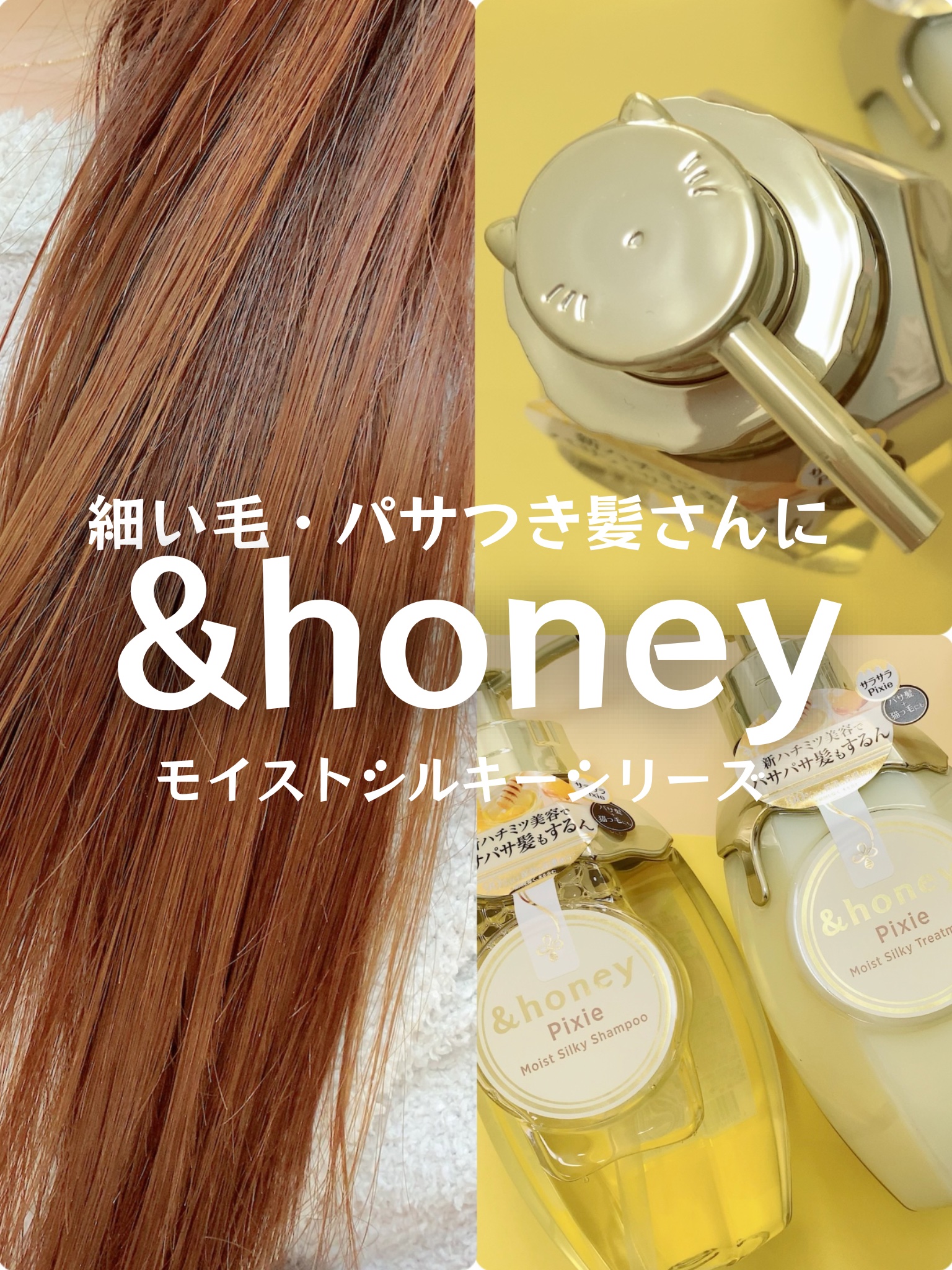 アンドハニー ピクシー モイストシルキー シャンプー1.0/ヘアトリートメント2.0/&honey/市販シャンプーを使ったクチコミ（1枚目）