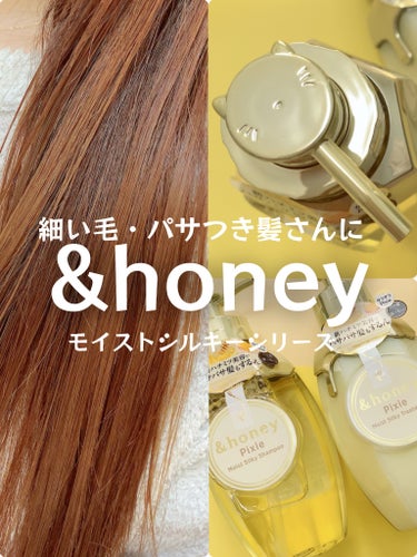 &honey ＆honey ピクシーモイストシルキー　シャンプー1.0/ヘアトリートメント2.0のクチコミ「\細い毛・パサつき髪さんに🍯/

＆honey ピクシーモイストシルキー
シャンプー1.0/ヘ.....」（1枚目）