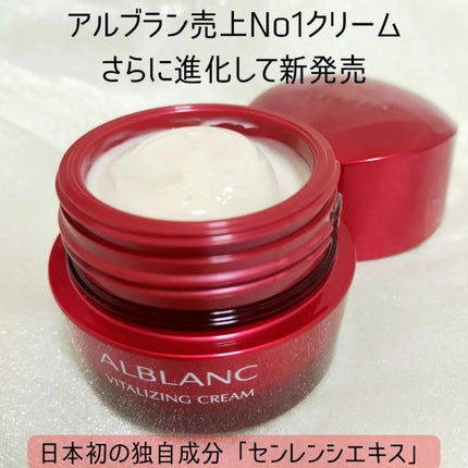 バイタライジングクリーム/ALBLANC/フェイスクリームを使ったクチコミ(1枚目)