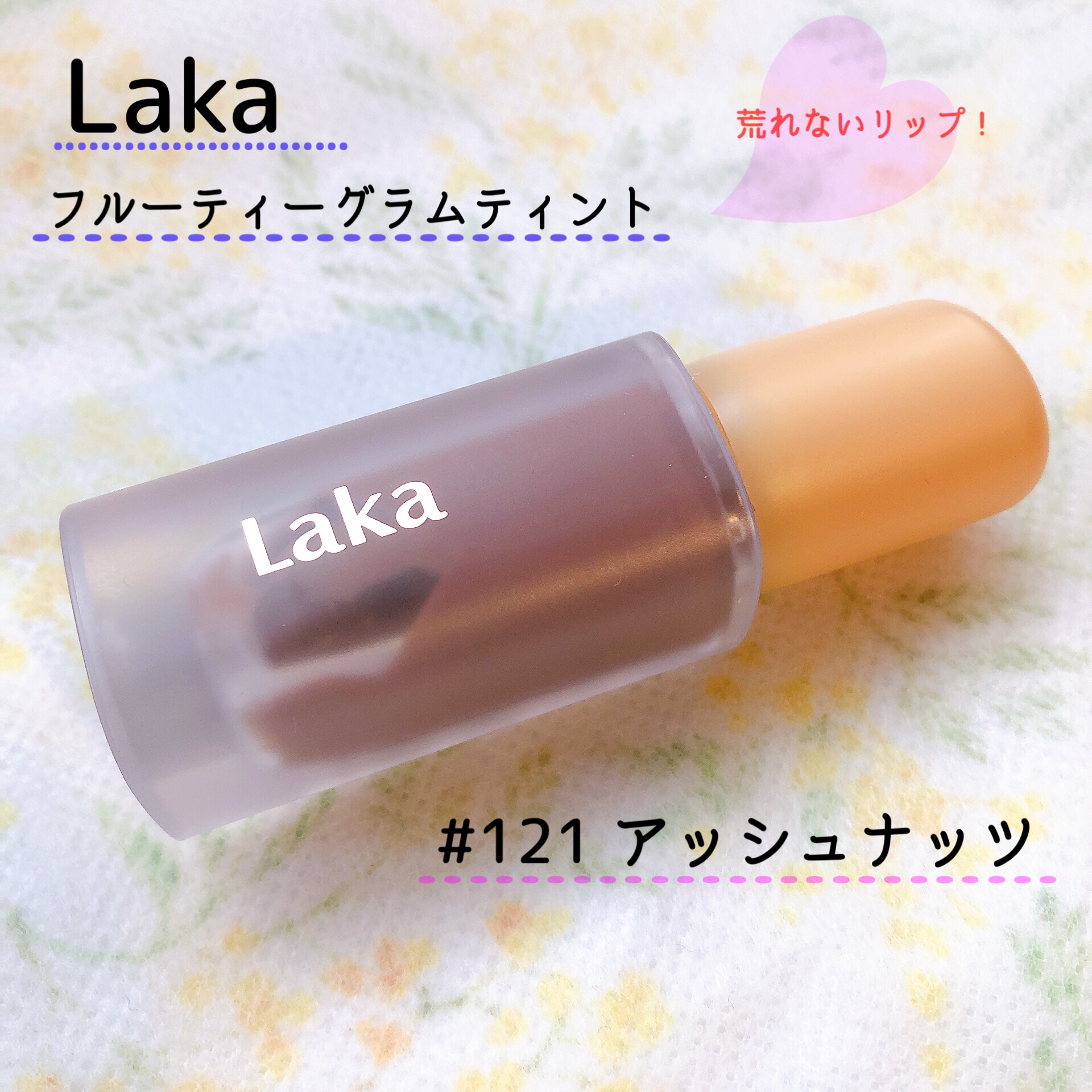 フルーティーグラムティント/Laka/リップティントを使ったクチコミ（1枚目）