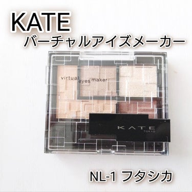 バーチャルアイズメイカー/KATE/パウダーアイシャドウを使ったクチコミ（1枚目）