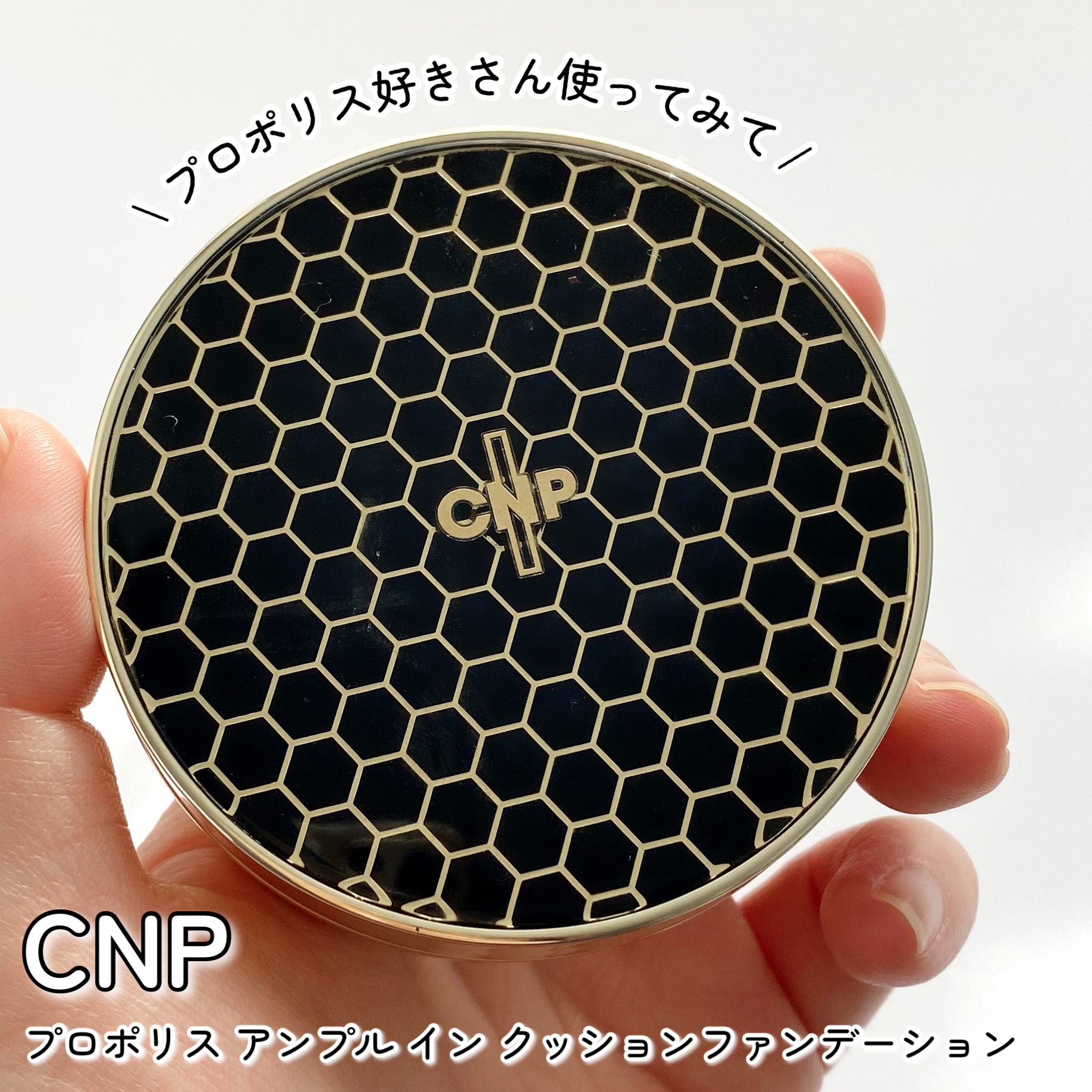 CNP Laboratory プロポリスアンプルインクッションのクチコミ「
＼今更感ある？でも最近好きなのよ🐝⋆゜／
 
結構ロングセラーなクッションファンデだけど
な.....」（1枚目）