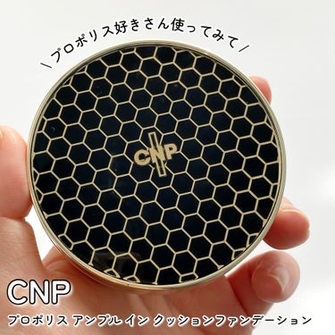 プロポリスアンプルインクッション/CNP Laboratory/クッションファンデーションを使ったクチコミ（1枚目）
