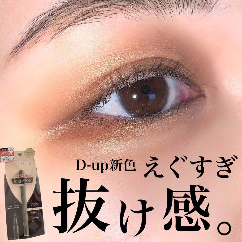シルキーリキッドアイライナーWP/D-UP/リキッドアイライナーを使ったクチコミ(1枚目)
