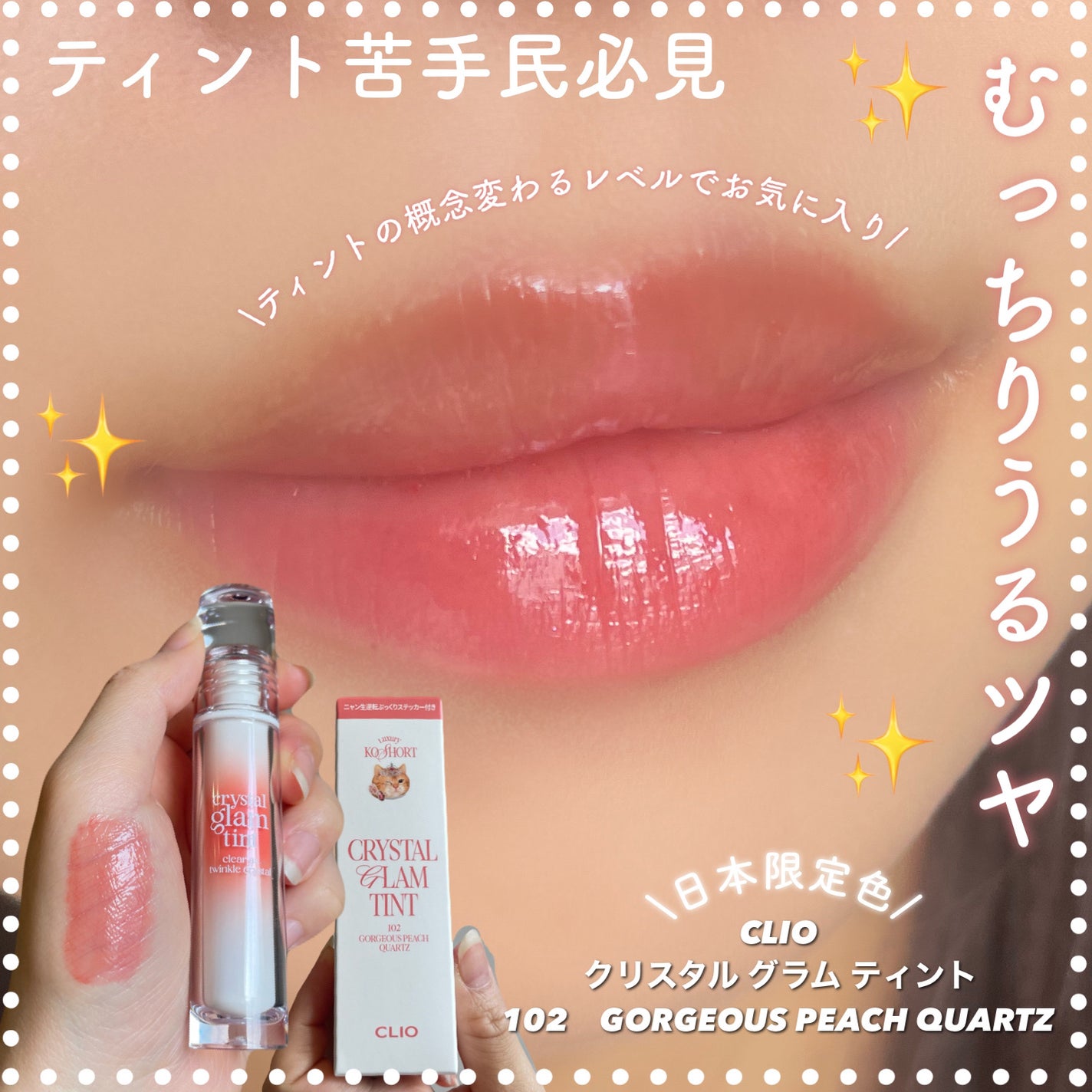 クリスタル グラム ティント/CLIO/リップティントを使ったクチコミ(1枚目)