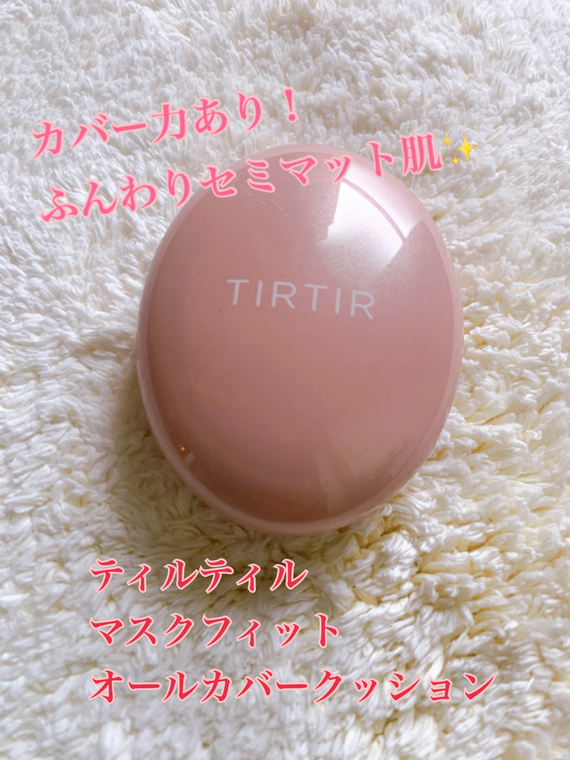 マスクフィットオールカバークッション/TIRTIR(ティルティル)/クッションファンデーションを使ったクチコミ（1枚目）