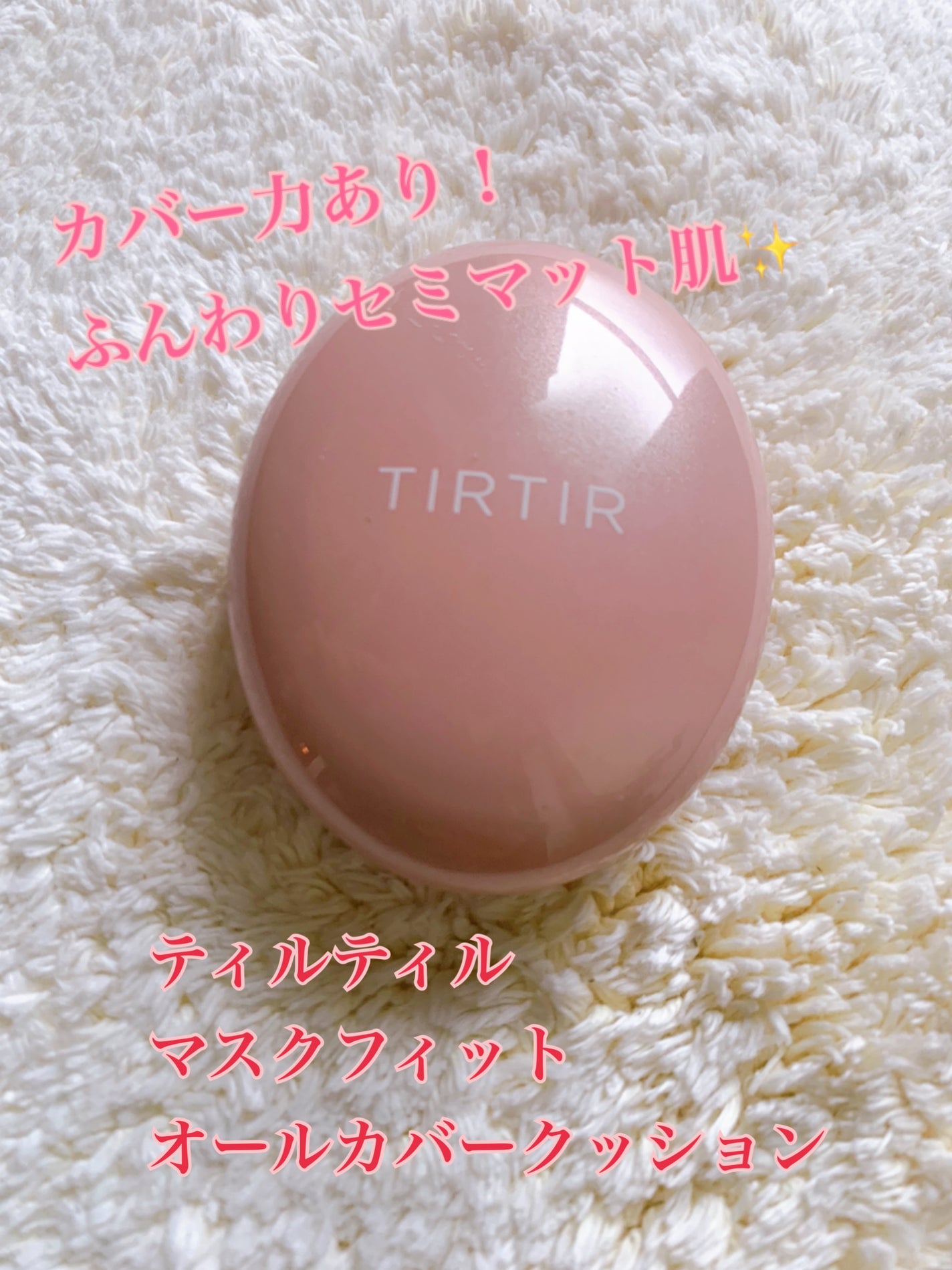 マスクフィットオールカバークッション/TIRTIR(ティルティル)/クッションファンデーションを使ったクチコミ(1枚目)