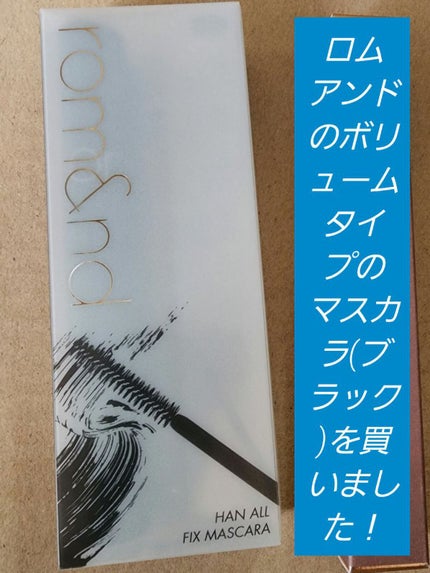 ハンオールフィックスマスカラ/rom&nd/マスカラを使ったクチコミ(1枚目)