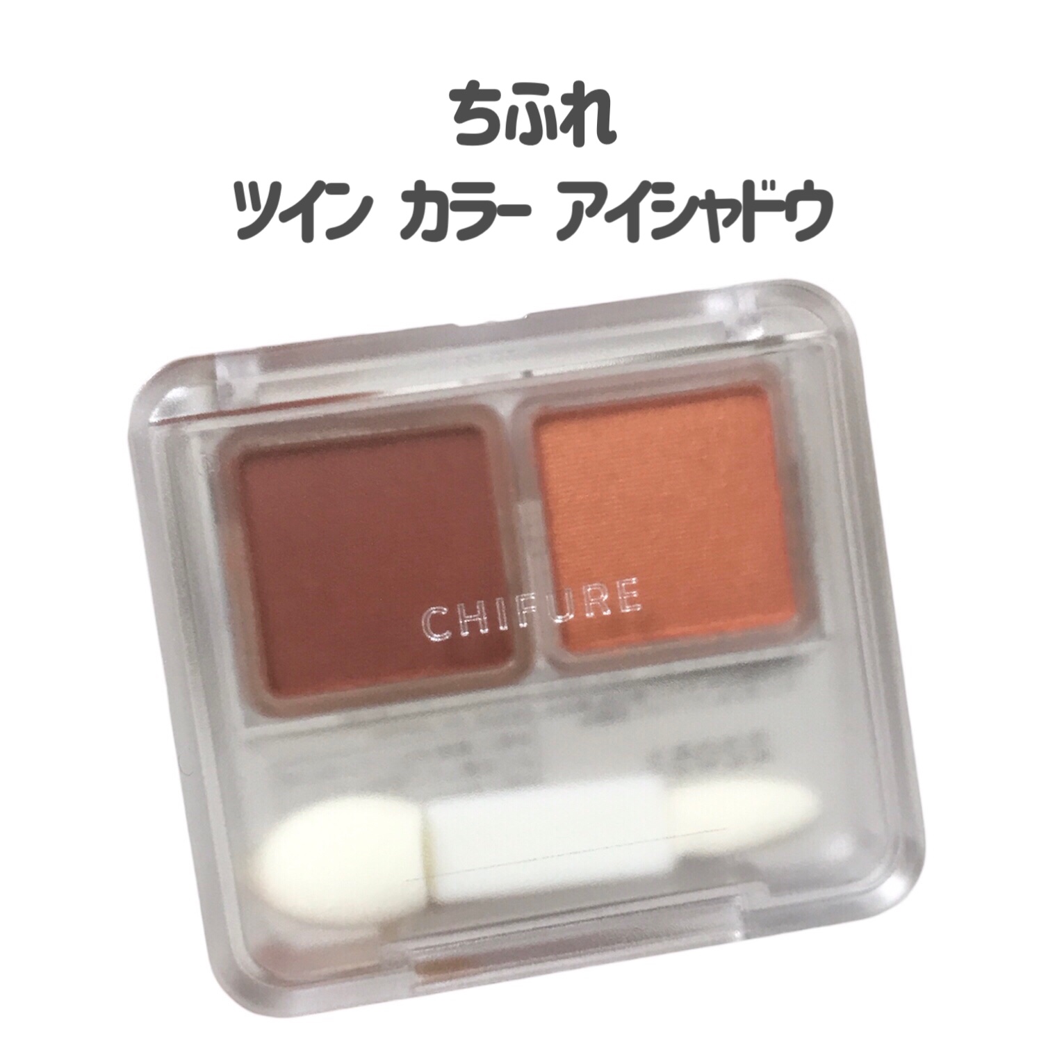 ツイン カラー アイシャドウ/ちふれ/アイシャドウパレットを使ったクチコミ（2枚目）