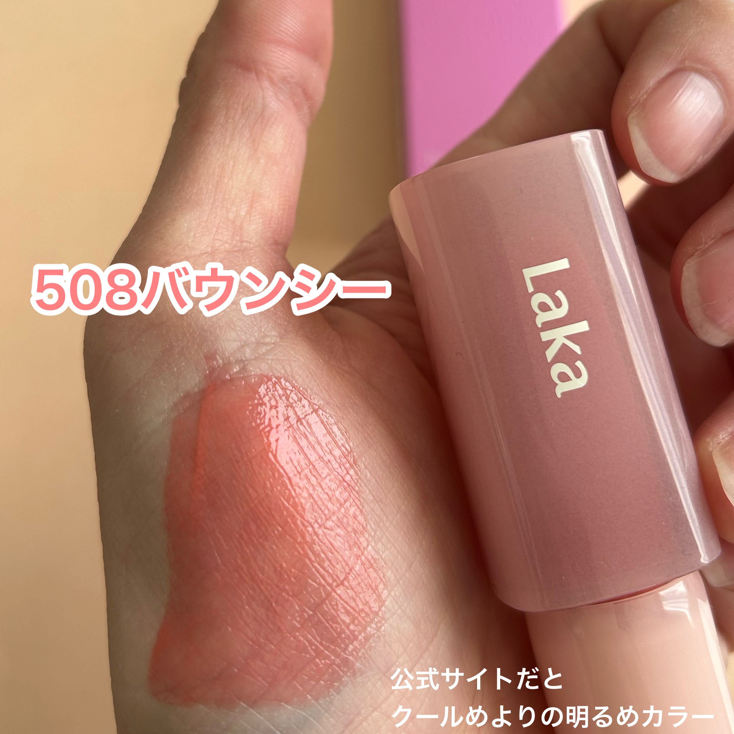 ポッピングバルーンティント｜Lakaの辛口レビュー - 色持ち抜群。塗り