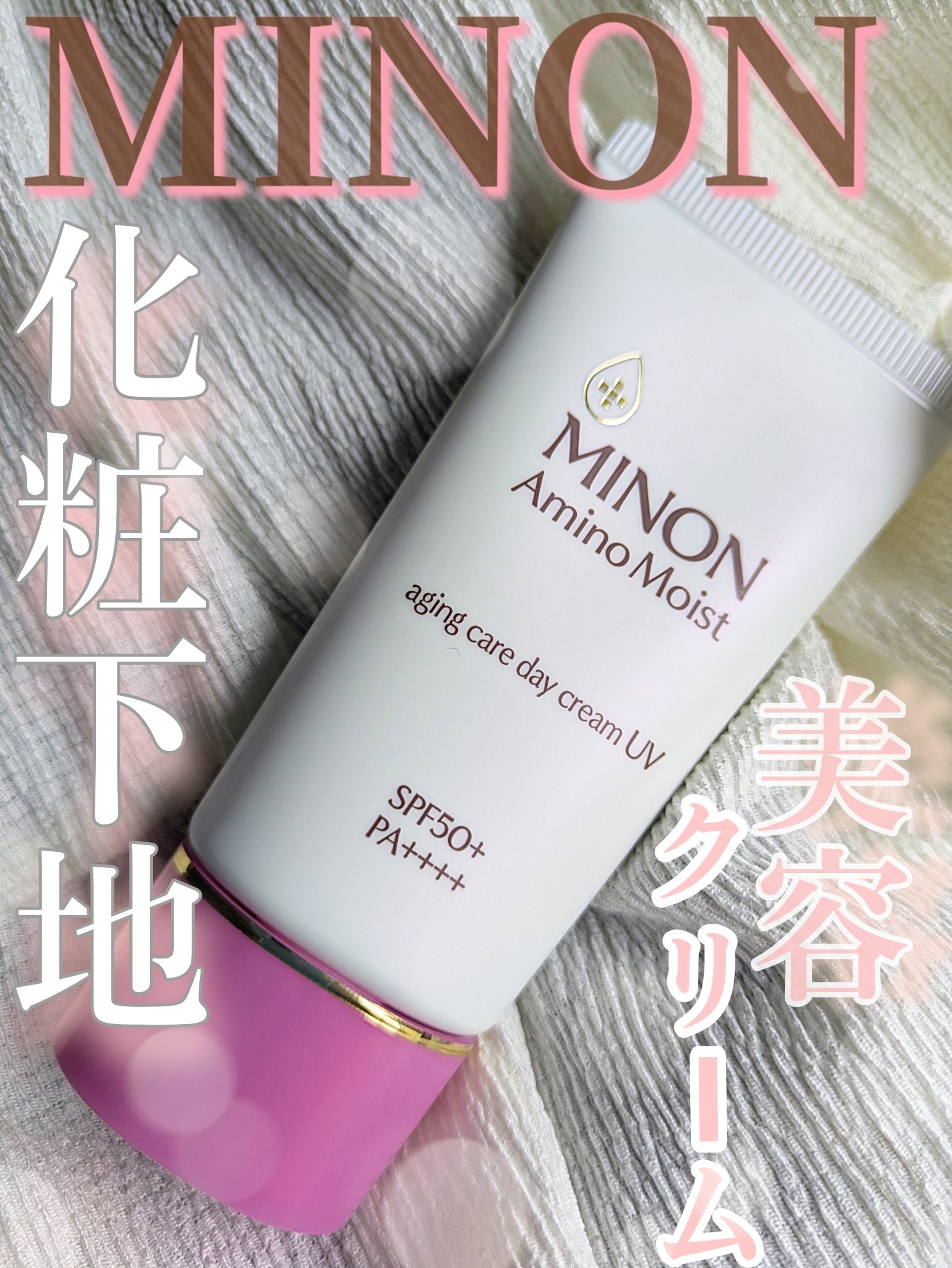 8月28日新発売✨️ミノンから年齢肌ケア向けの化粧下地兼美容クリームが登場します👏使ってみたのでぜひ参考にしてみてください😊


🌷ミノン アミノモイスト エイジングケア デイクリームUV🌷

参考価格　2860円税込　30g


