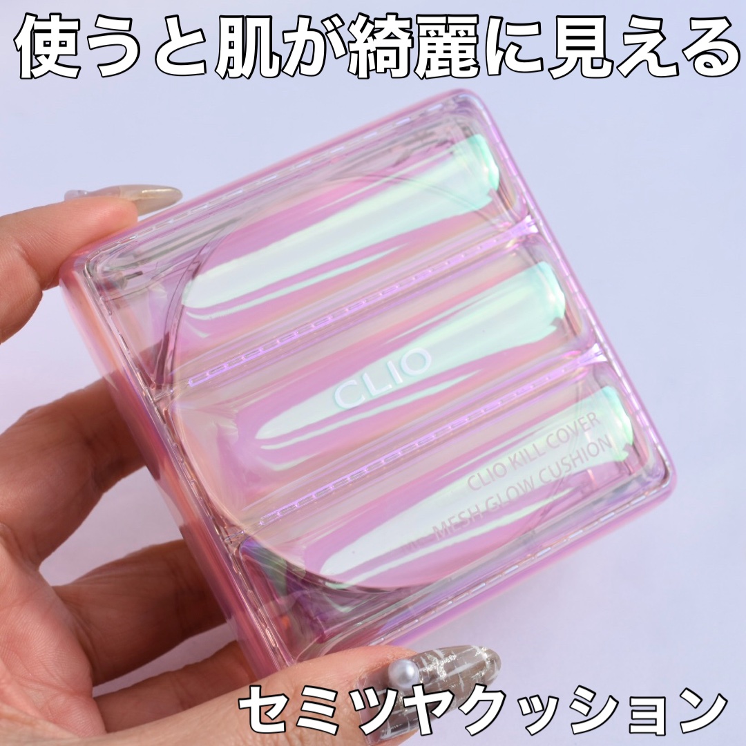 キル カバー メッシュ グロウ クッション 02 LINGERIE/CLIO/クッションファンデーションを使ったクチコミ（1枚目）