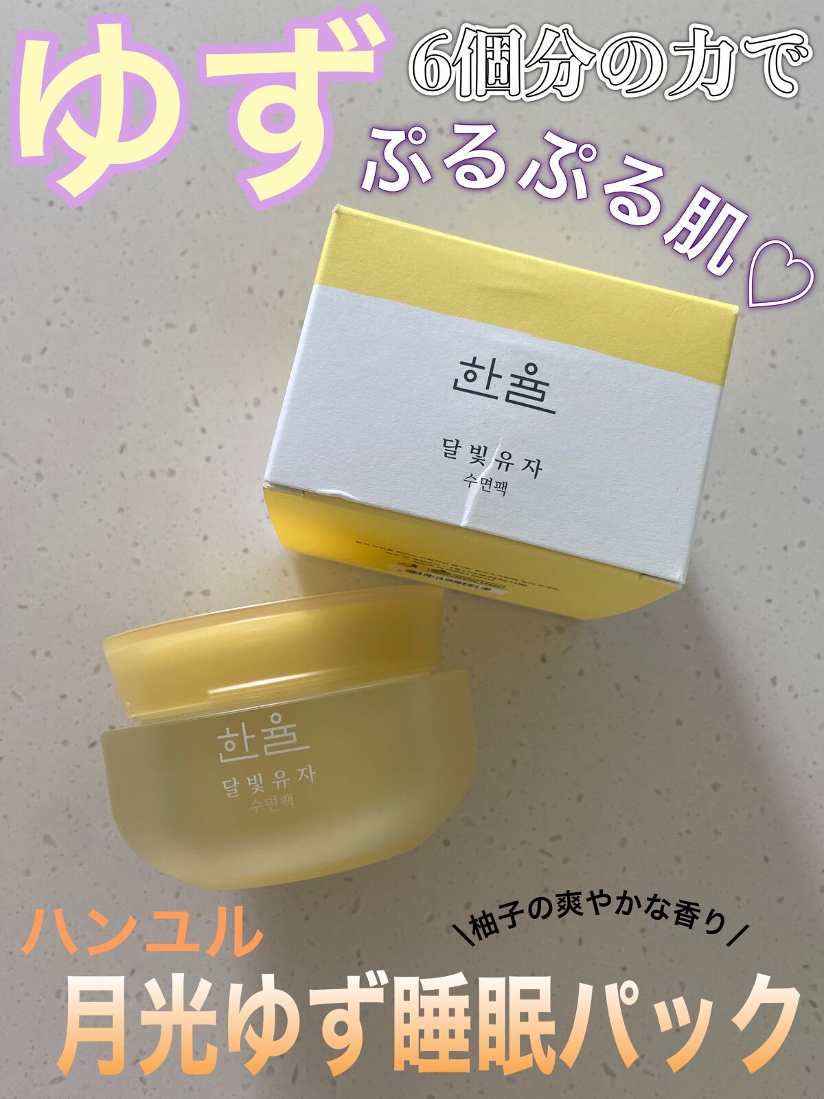月光ゆず睡眠パック(旧バージョン)/HANYUL(ハンユル)/フェイスクリームを使ったクチコミ(1枚目)