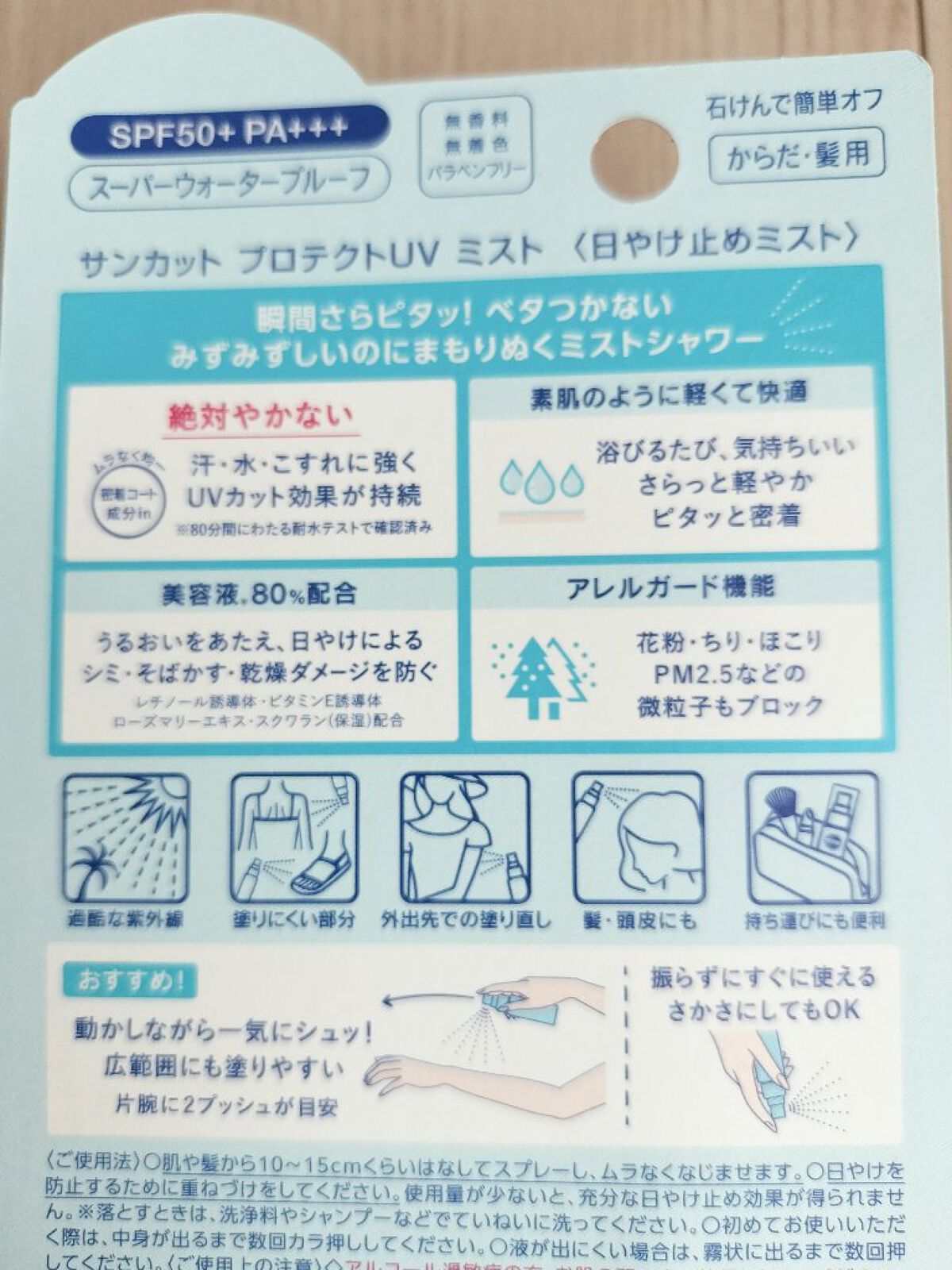 プロテクトUV ミスト/サンカット®/日焼け止めミスト・スプレーを使ったクチコミ（2枚目）