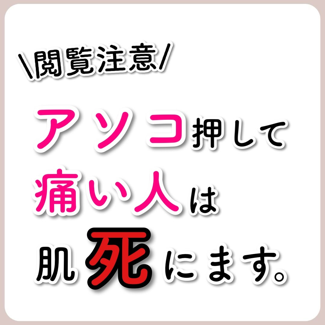 あなたの肌に合ったスキンケア💐コーくん先生 on LIPS 「【あなたは大丈夫⁉︎】アソコ押して痛い人は肌が死にます😢.あな..」(1枚目)