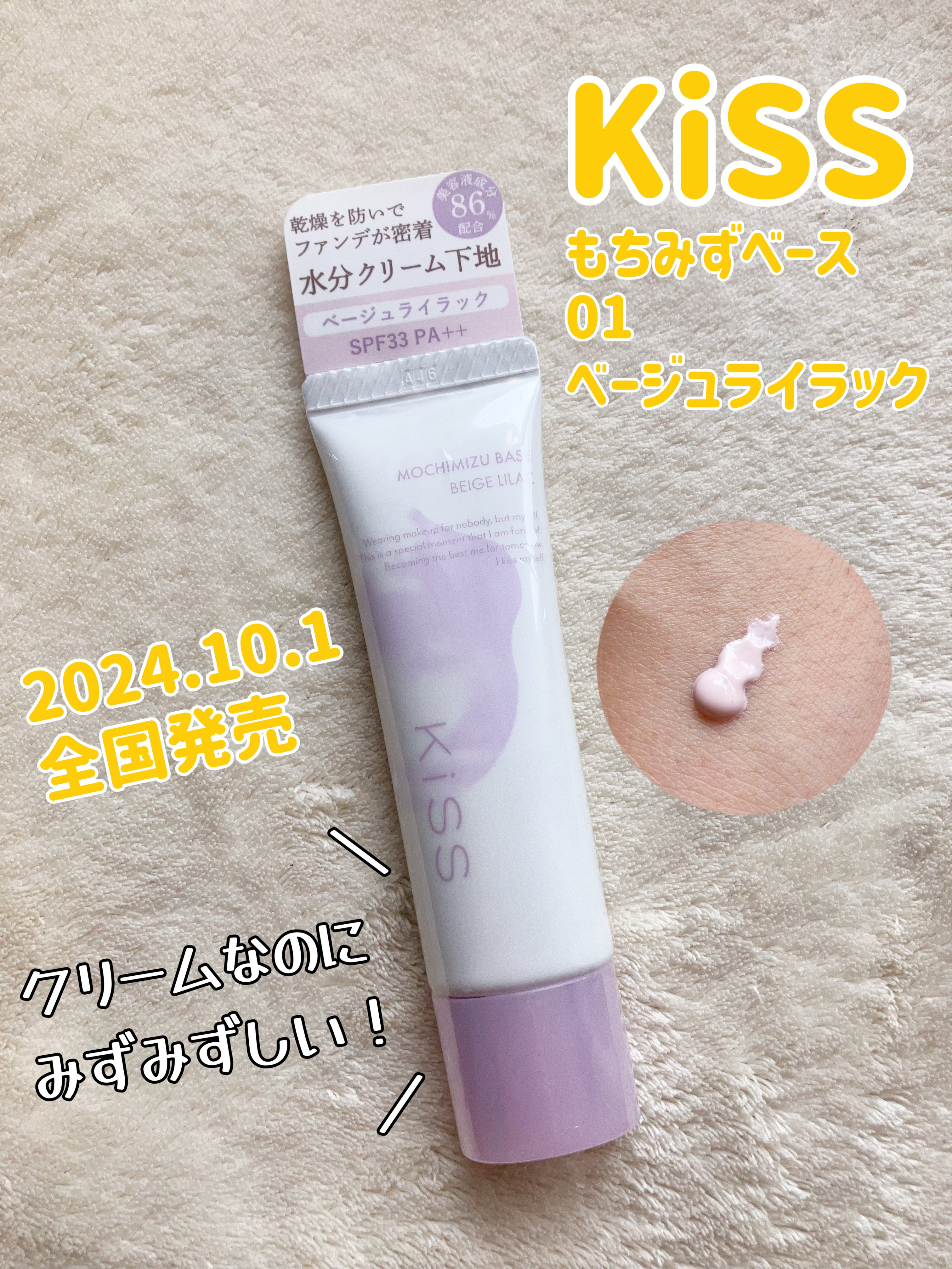もちみずベース/KiSS/化粧下地を使ったクチコミ（1枚目）