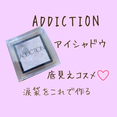 アディクション ザ アイシャドウ/ADDICTION/パウダーアイシャドウを使ったクチコミ（1枚目）