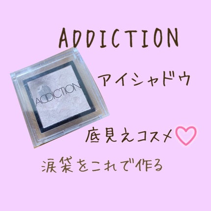 アディクション ザ アイシャドウ/ADDICTION/単色アイシャドウを使ったクチコミ(1枚目)