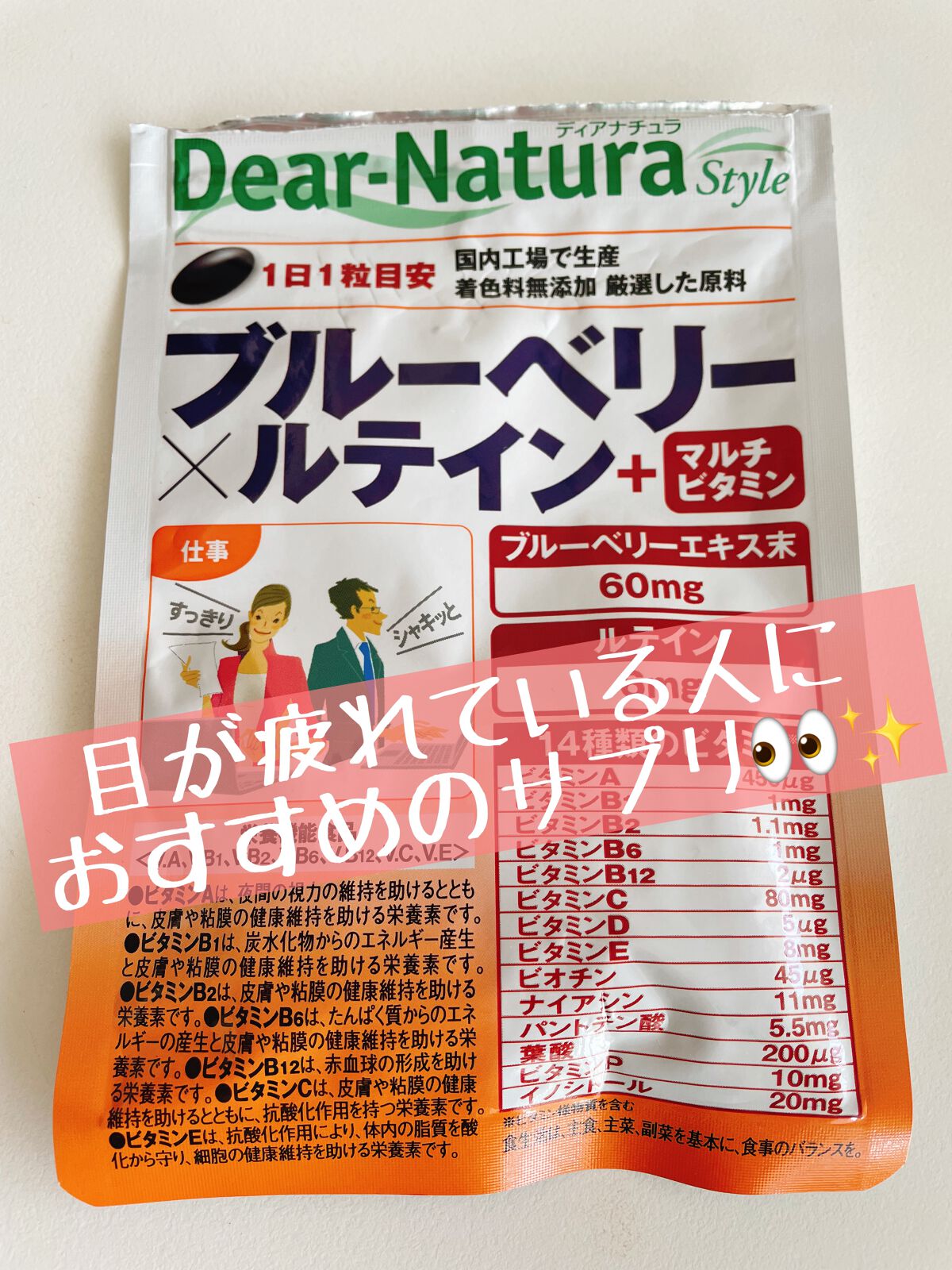 ディアナチュラスタイル ブルーベリー×ルテイン ＋マルチビタミン/Dear-Natura (ディアナチュラ)/健康サプリメントを使ったクチコミ（1枚目）