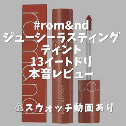 ジューシーラスティングティント/rom&nd/リップティントを使ったクチコミ(1枚目)