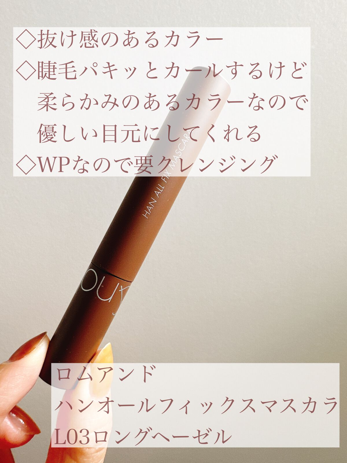 ハンオールフィックスマスカラ/rom&nd/マスカラを使ったクチコミ（3枚目）