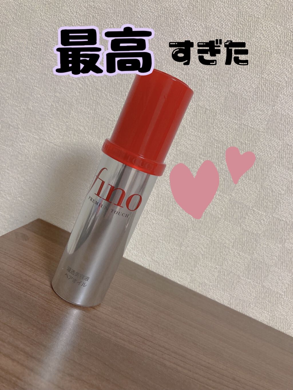 フィーノ　プレミアムタッチ　濃厚美容液ヘアオイル/フィーノ/ヘアオイルを使ったクチコミ（1枚目）