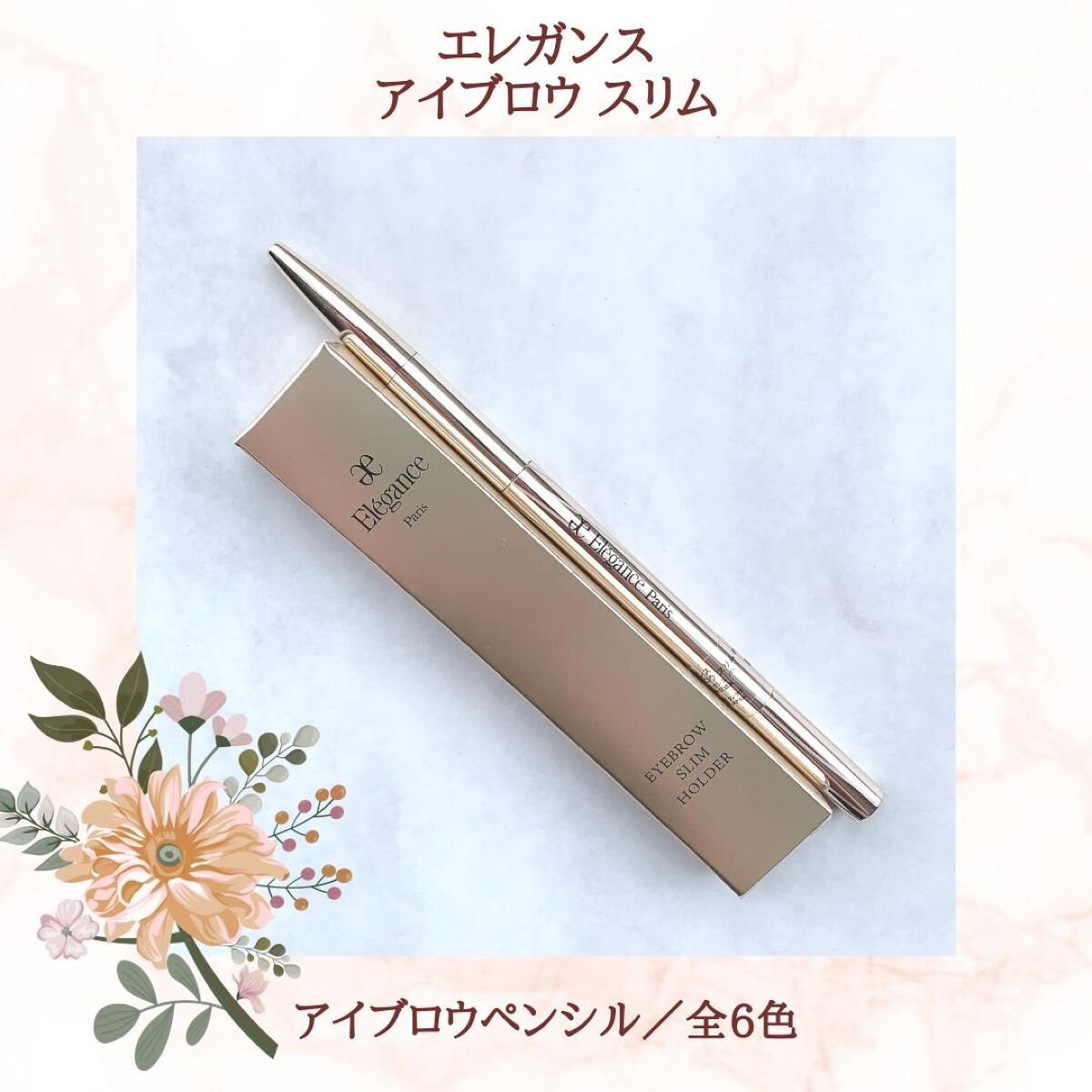 アイブロウ スリム/Elégance/アイブロウペンシルを使ったクチコミ（2枚目）