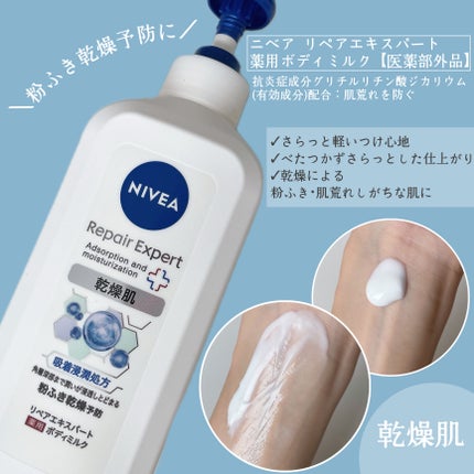 ニベア リペアエキスパート 薬用ボディミルク 乾燥肌用/ニベア/ボディミルクを使ったクチコミ(2枚目)