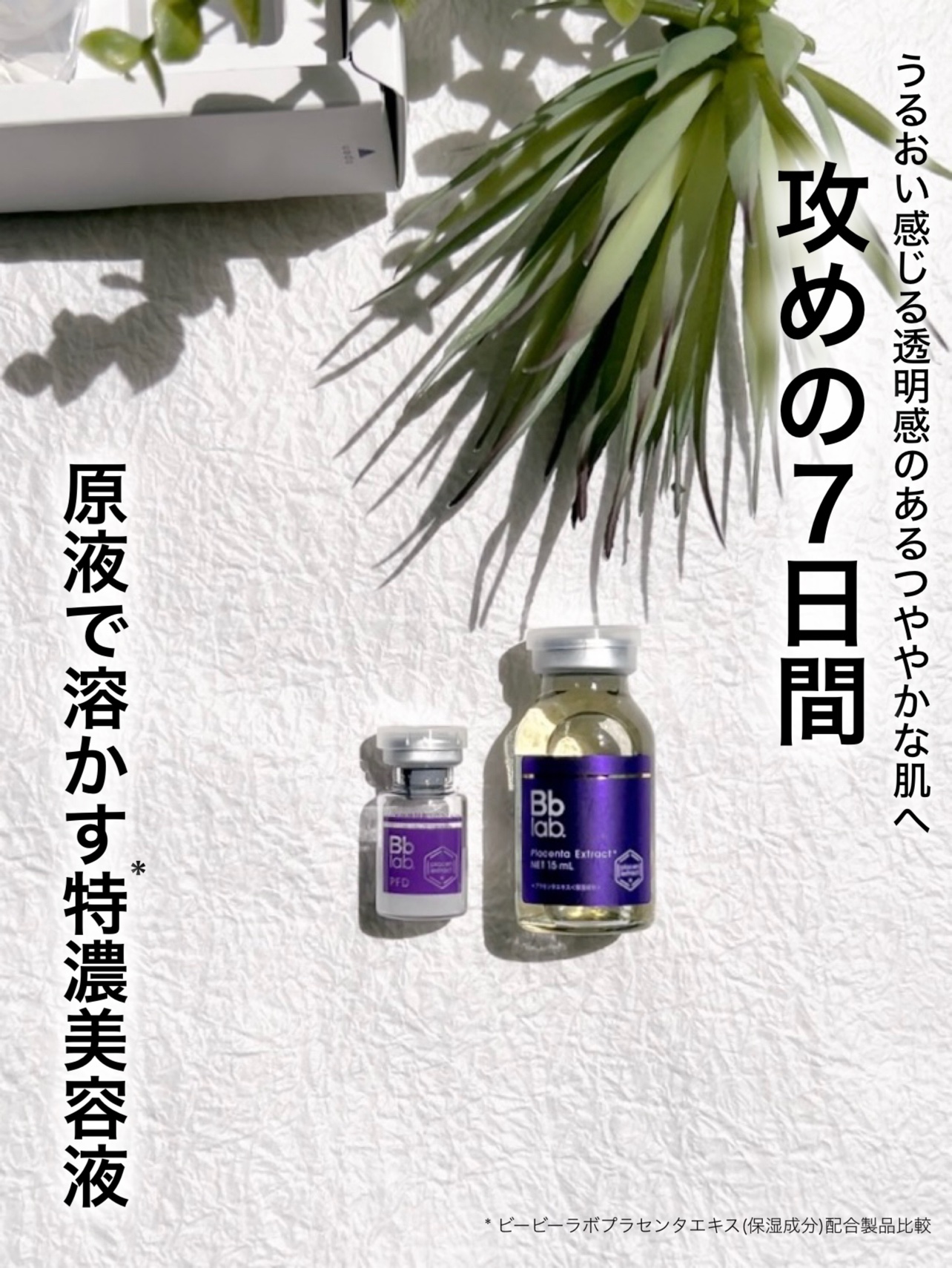 PFD 凍結乾燥プラセンタ/BBACLAB/美容液を使ったクチコミ（1枚目）