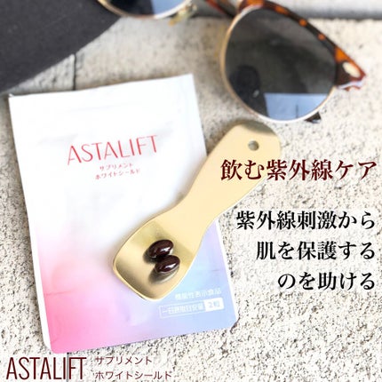 アスタリフト サプリメント ホワイトシールド/アスタリフト/美容サプリメントを使ったクチコミ(1枚目)
