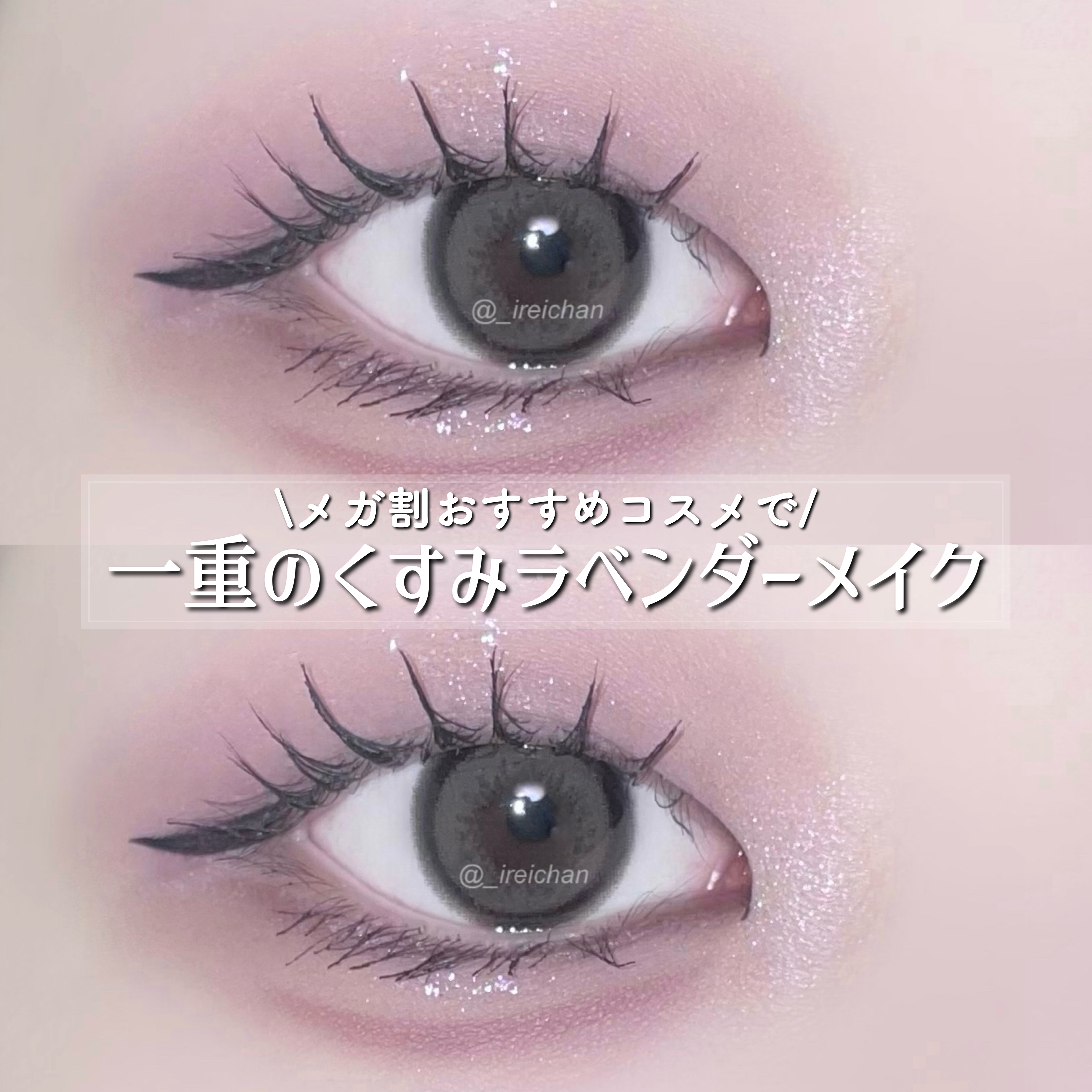〖メガ割おすすめコスメで一重メイク💟〗






◾︎lilybyred / Mood Keyboard 08

◾︎FlowerKnows / 
　　swan ballet series liquid eyeshadow  05
　h