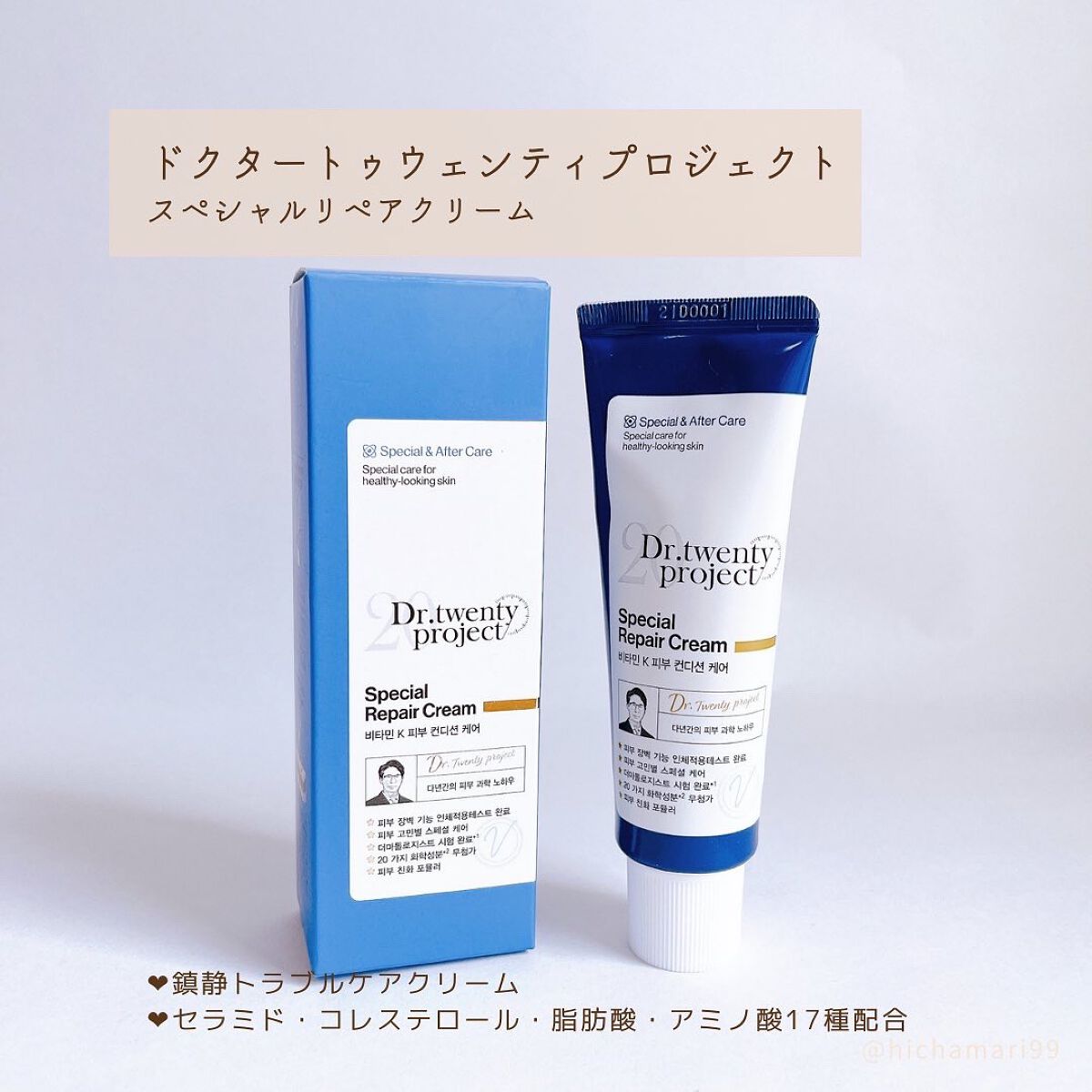 スペシャルリペアクリーム/Dr.Twenty Project/フェイスクリームを使ったクチコミ(2枚目)