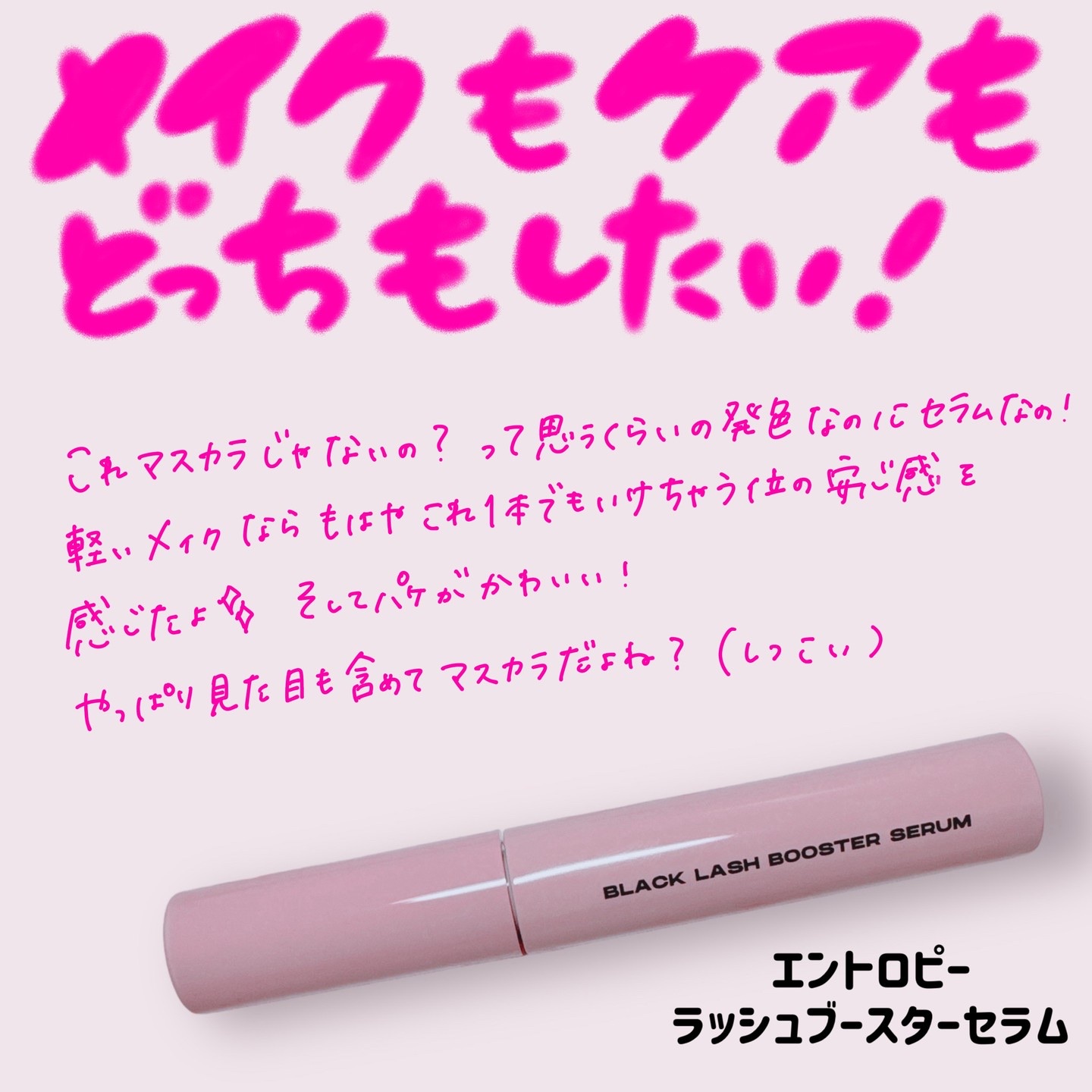 ブラックラッシュブースターセラム/ENTROPY/まつげ美容液を使ったクチコミ（1枚目）