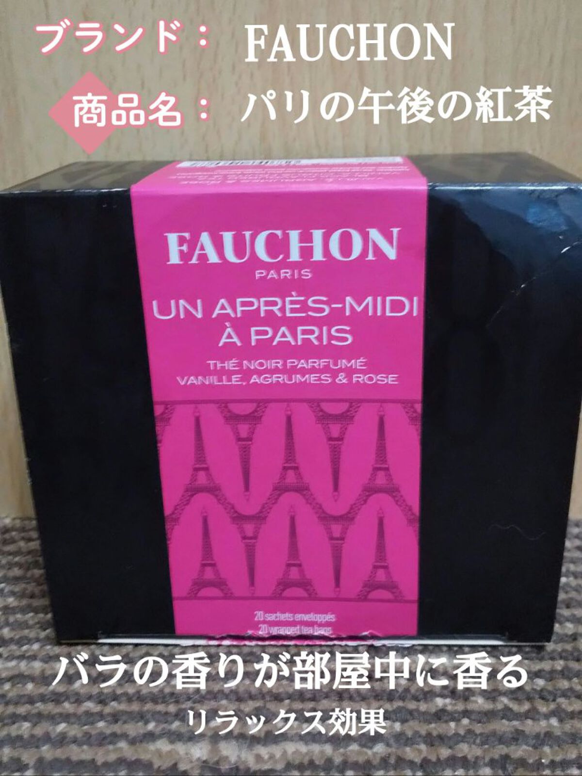 パリ午後の紅茶/FAUCHON/ドリンクを使ったクチコミ（1枚目）