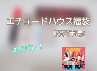 🦁エチュードハウス 福袋🦁
(楽天市場のもの)



--------ｷﾘﾄﾘ線--------

内容 ・アイパレット1点
           ・ チーク1点
           ・ ティント1点