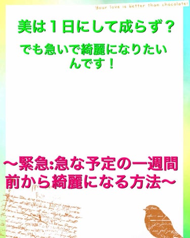 こんにちは！いかこです。本編は💋からです。前置き長いから方法だけ知りたい人は飛ばしてね！

皆さんは急に予定が入ることはありますか？急に週末に彼氏とデートの予定が入ったり、気になる人とご飯へ♥️なんてこ