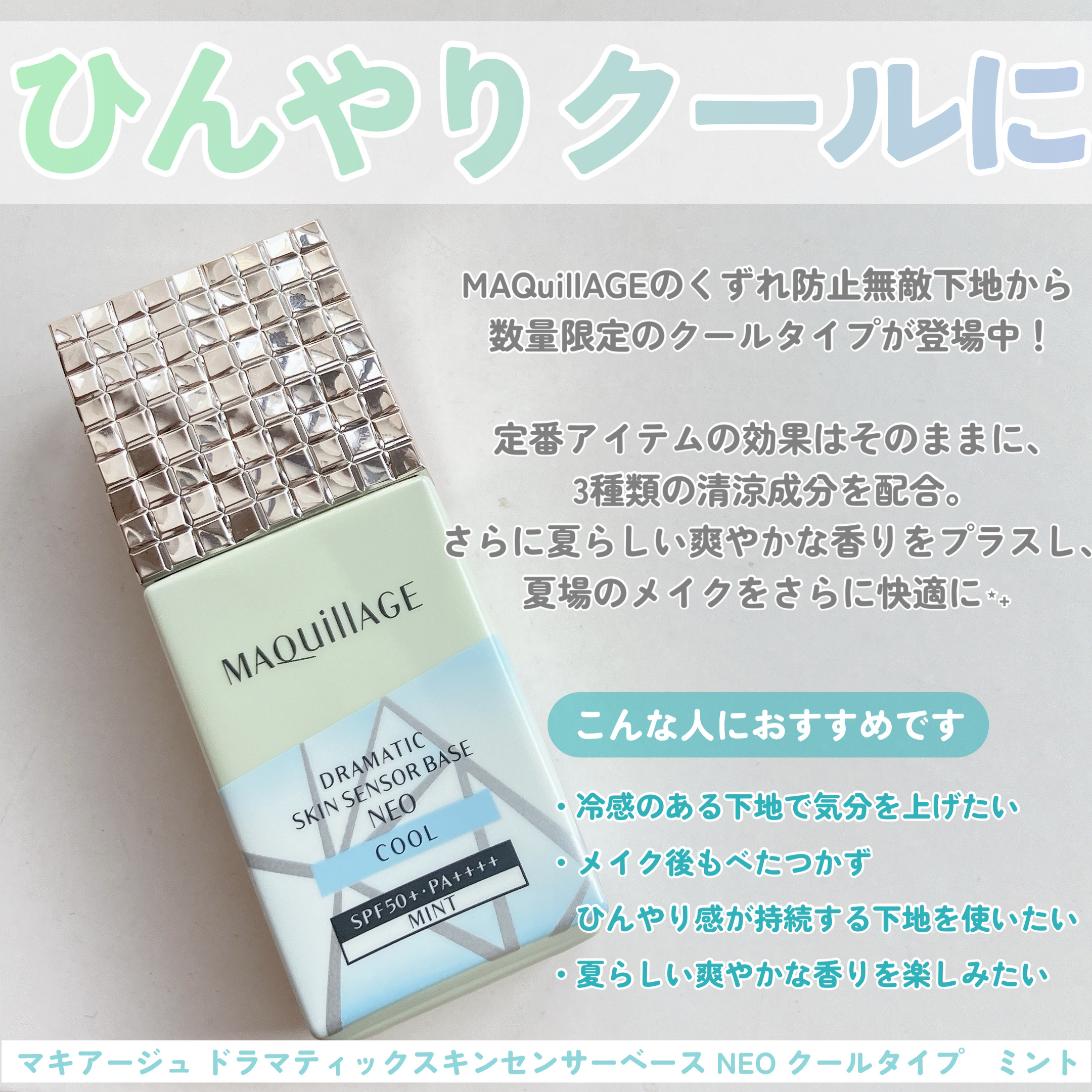 ドラマティックスキンセンサーベース NEO クールタイプ　ミント/マキアージュ/化粧下地を使ったクチコミ（2枚目）