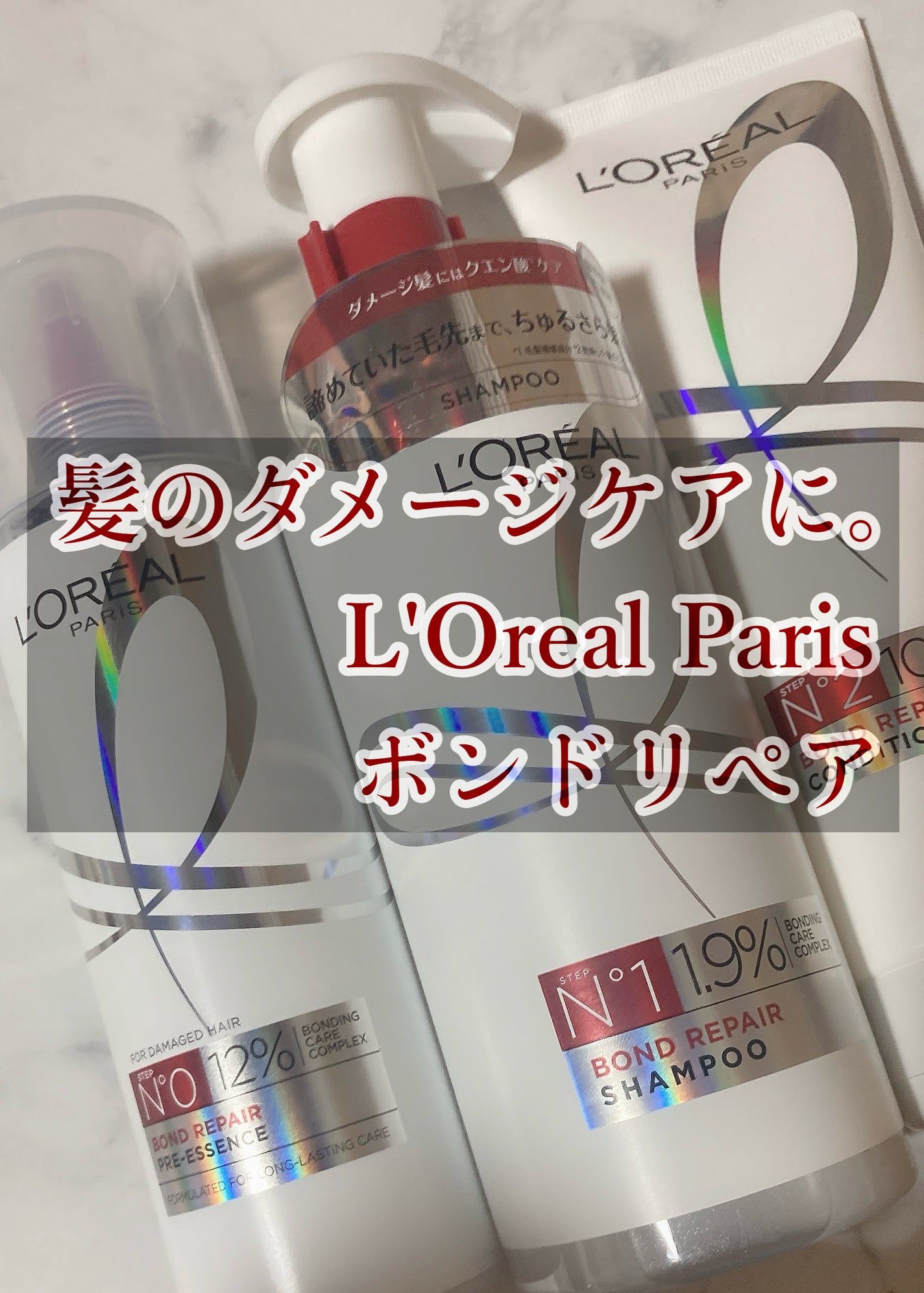 ロレアル パリ ボンド リペア シャンプー/コンディショナー/ロレアル パリ/市販シャンプーを使ったクチコミ(1枚目)